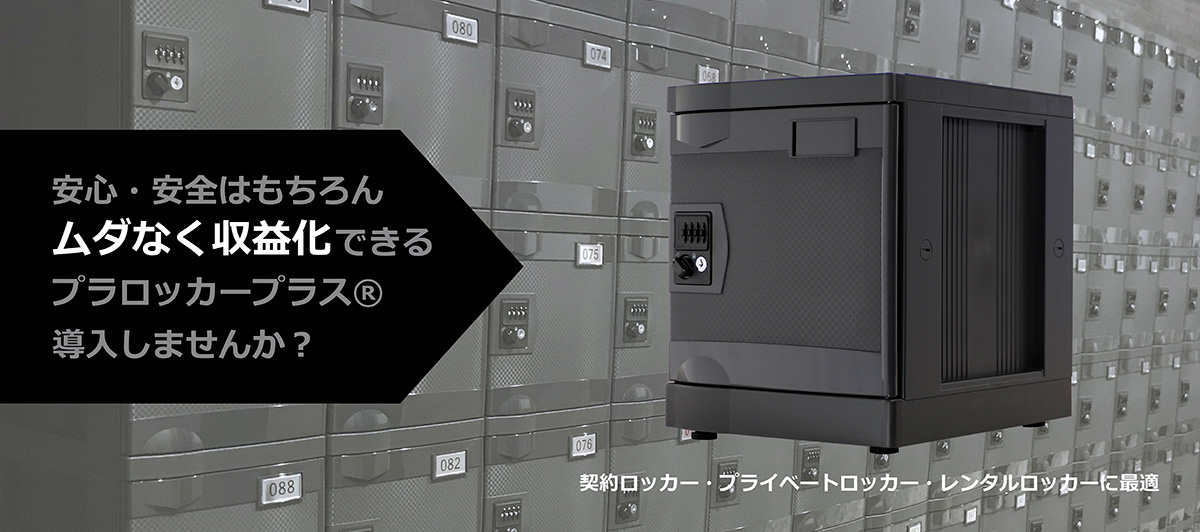 契約ロッカー・プライベートロッカー・レンタルロッカーに最適　安全安心はもちろん、ムダなく収益化できるプラロッカープラス®を導入しませんか
