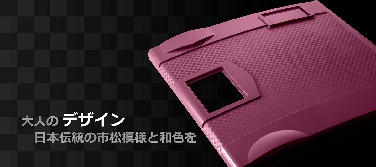 大人のデザイン　日本伝統の市松模様と和色を